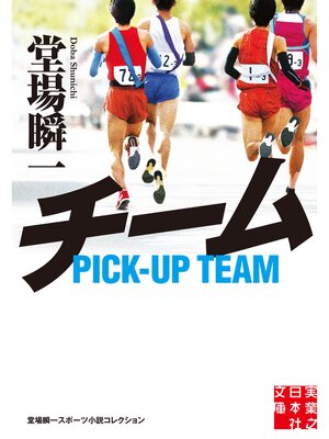 cover image of チーム　堂場瞬一スポーツ小説コレクション